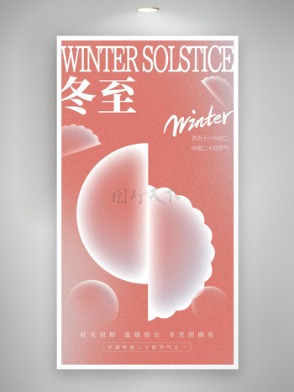 粉色磨砂背景冬至节气水饺图案创意海报