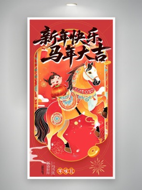 新年快乐马年大吉手绘骏马童子插画节日海报
