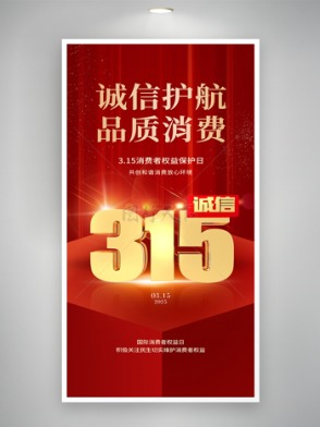 红色背景诚信315消费者权益日创意海报
