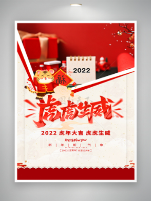 虎年大吉虎虎生威2022新年宣传海报
