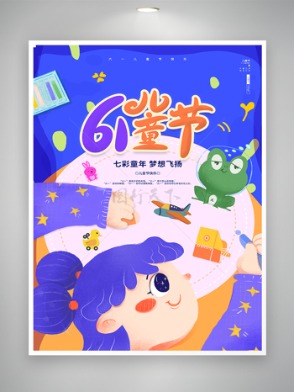 七彩童年梦想飞扬61儿童节卡通海报