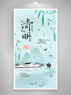细雨春风清明节踏青游玩传统海报