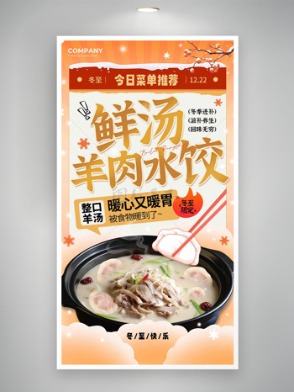 鲜汤羊肉水饺冬至限定美食海报