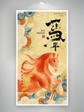 创意国潮风骏马奔腾马年锦绣前程主题海报