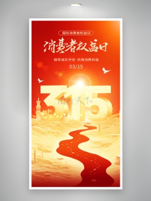 国风红色大气315消费者权益日诚信海报
