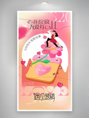 520心花怒放为爱打call人物设计海报
