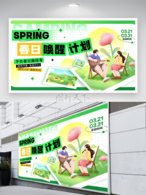 春日唤醒计划趣踏青露营春天春季展板