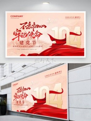  Magnificent and simple red silk, never forget the original intention, remember the mission, and display board of the Party building festival