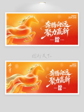 奔腾向远聚力赢新2026年会背景板