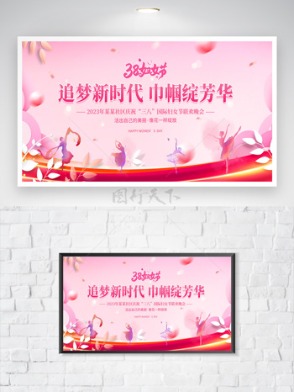 粉色背景38妇女节追梦新时代女神节海报