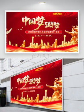 中国梦强军梦八一建军节宣传展板 