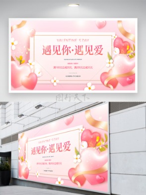 520浪漫情人节活动促销宣传展板