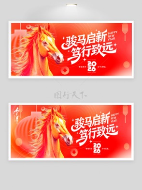 2026骏马启新笃行致远红色年会背景板