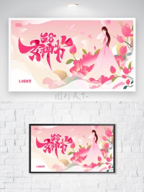 粉色主题手绘鲜花38妇女节女神节海报
