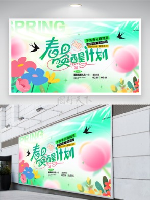 春日唤醒计划趣踏青春季展板