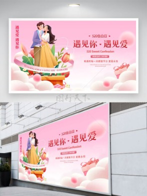 唯美遇见你遇见爱浪漫情人节展板