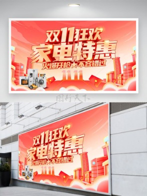粉色背景双十一狂欢家电特惠促销展板