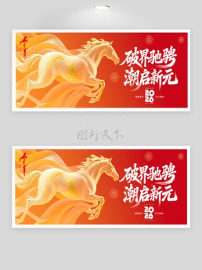 破界驰骋潮启新元2026年会背景板