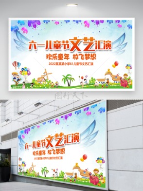 六一儿童节节日宣传文艺汇演背景展板