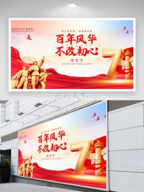  Centennial charm remains unchanged, red theme, party building festival display board