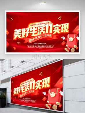 美好生活双十一实现红色背景促销展板