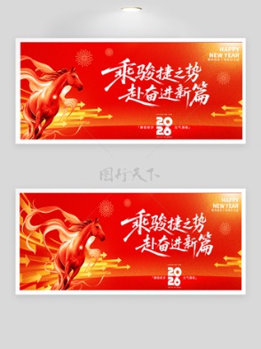2026乘骏捷之势红色主题年会背景板