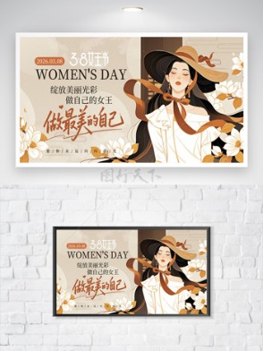 创意手绘优雅女性2026三八妇女节女神节展板