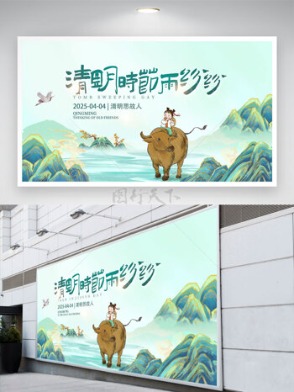 绿色清新国风牧童清明时节雨纷纷清明节展板