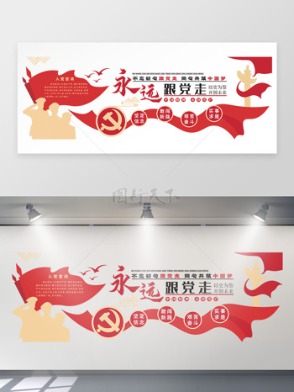  Always follow the Party and never forget the original cultural wall