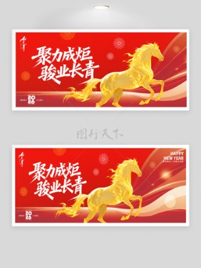 聚力成炬骏业长青2026年会红色背景板