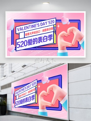 520节日宣传展板