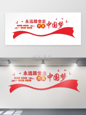  The red theme of the new era will always follow the party and build the cultural wall of the Chinese dream