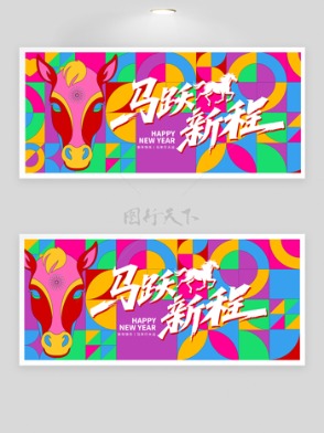 彩色几何背景2026马跃新程年会背景板