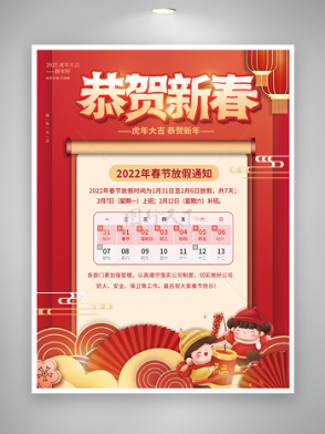恭贺新春2022虎年春节放假通知宣传海报