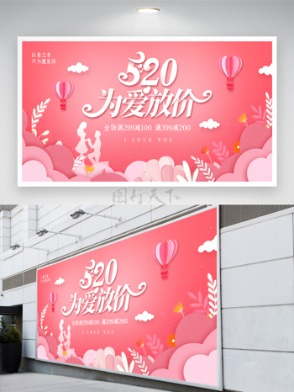 520节日宣传展板