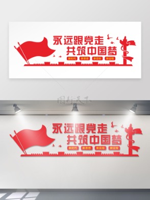  Always follow the Party and build a red theme cultural wall of the Chinese Dream