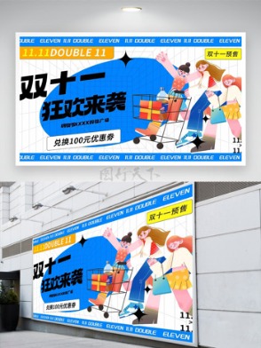 双十一狂欢来袭扁平二次元插画促销展板