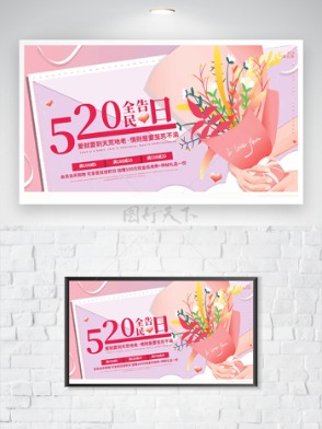 520全民告白日粉色调信封花束节日促销海报