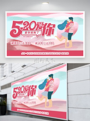 520节日宣传展板