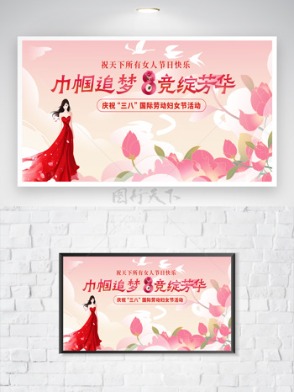 巾帼追梦竞绽芳华38妇女节粉色主题海报